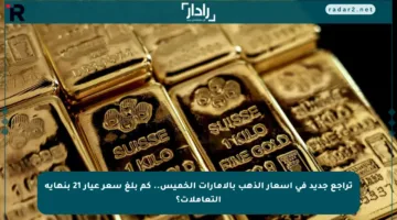 تراجع جديد في أسعار الذهب بالإمارات الخميس.. كم بلغ سعر عيار 21 بنهاية التعاملات؟